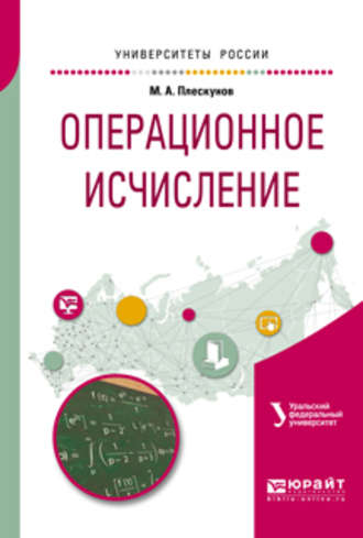 Михаил Александрович Плескунов. Операционное исчисление. Учебное пособие для вузов