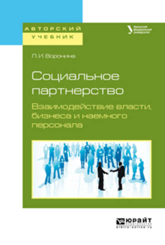 Л. И. Воронина. Социальное партнерство. Взаимодействие власти, бизнеса и наемного персонала. Учебное пособие для бакалавриата и магистратуры