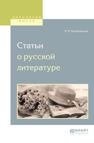 Николай Константинович Михайловский. Статьи о русской литературе