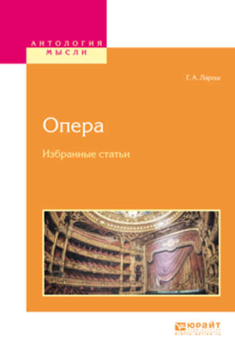 Герман Августович Ларош. Опера. Избранные статьи