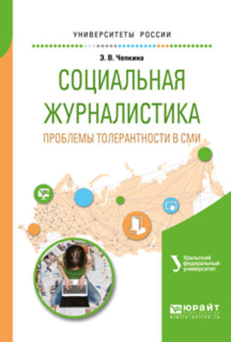 Элина Владимировна Чепкина. Социальная журналистика. Проблемы толерантности в сми. Учебное пособие для вузов