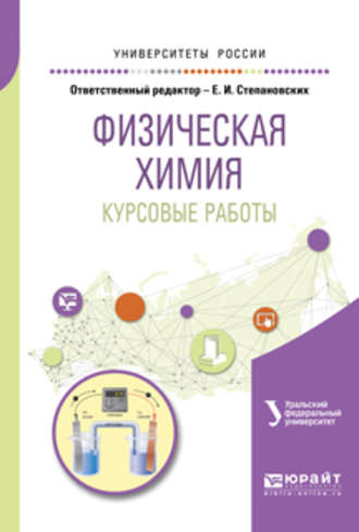 Вячеслав Филиппович Марков. Физическая химия. Курсовые работы. Учебное пособие для академического бакалавриата