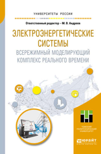 Александр Сергеевич Гусев. Электроэнергетические системы. Всережимный моделирующий комплекс реального времени. Учебное пособие для вузов