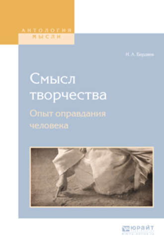 Николай Бердяев. Смысл творчества. Опыт оправдания человека