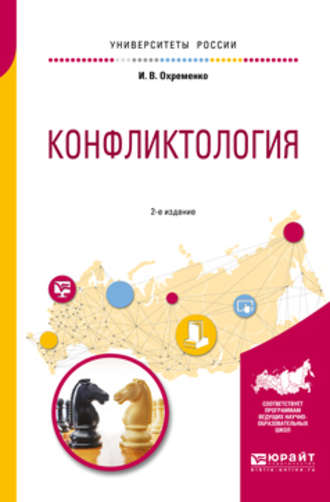 Ирина Владимировна Охременко. Конфликтология 2-е изд., пер. и доп. Учебное пособие для вузов