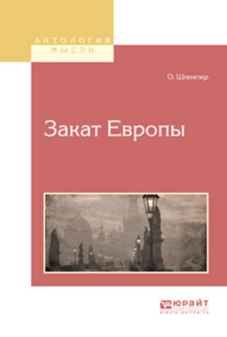 Освальд Шпенглер. Закат европы