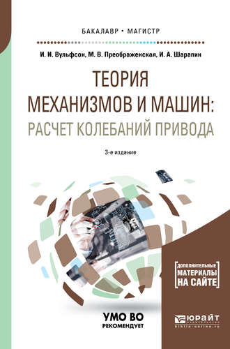 Иосиф Исаакович Вульфсон. Теория механизмов и машин: расчет колебаний привода 3-е изд., пер. и доп. Учебное пособие для бакалавриата и магистратуры