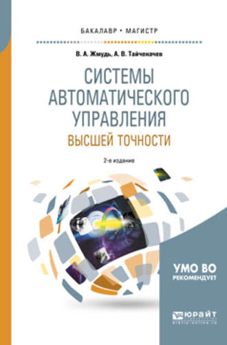 Вадим Аркадьевич Жмудь. Системы автоматического управления высшей точности 2-е изд., испр. и доп. Учебное пособие для бакалавриата и магистратуры