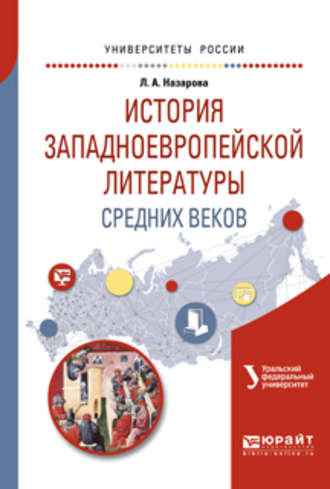 Лариса Александровна Назарова. История западноевропейской литературы средних веков. Учебное пособие для академического бакалавриата