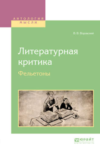 Вацлав Вацлавович Воровский. Литературная критика. Фельетоны