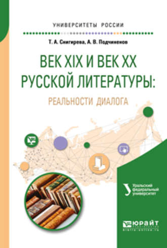 Татьяна Александровна Снигирева. Век XIX и век XX русской литературы: реальности диалога. Учебное пособие для вузов