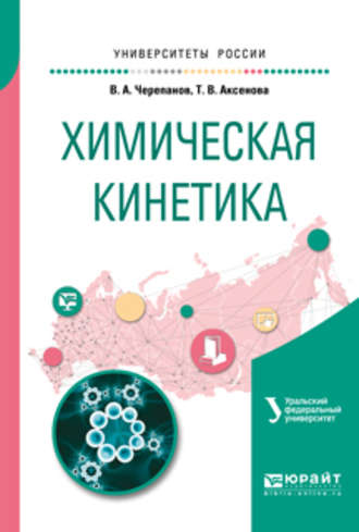 Татьяна Владимировна Аксенова. Химическая кинетика. Учебное пособие для академического бакалавриата