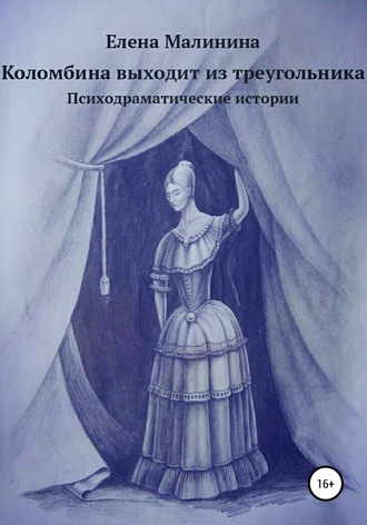 Обложка книги «Коломбина выходит из треугольника. Сборник»