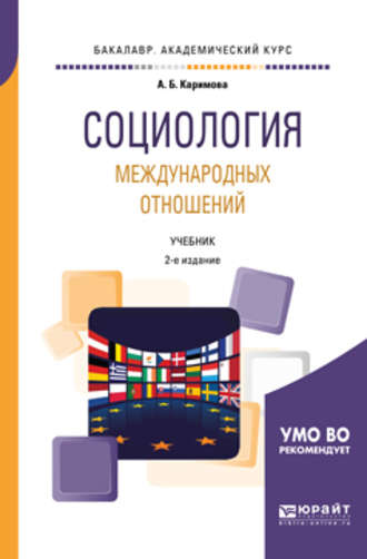 Алла Бекмухамедовна Каримова. Социология международных отношений 2-е изд., пер. и доп. Учебник для академического бакалавриата