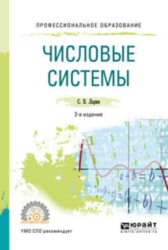 Сергей Васильевич Ларин. Числовые системы 2-е изд., испр. и доп. Учебное пособие для СПО