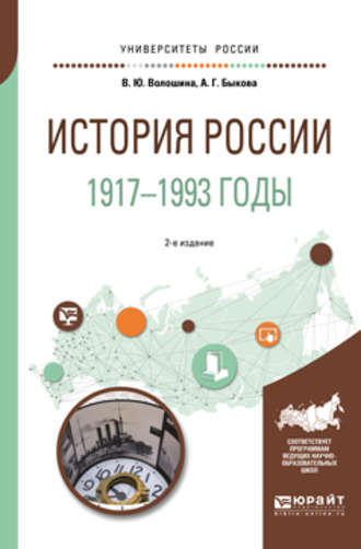 Анастасия Геннадьевна Быкова. История России. 1917—1993 годы 2-е изд., пер. и доп. Учебное пособие для академического бакалавриата