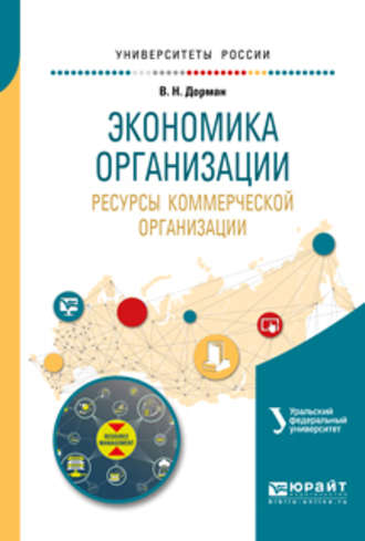 Н. Р. Кельчевская. Экономика организации. Ресурсы коммерческой организации. Учебное пособие для академического бакалавриата