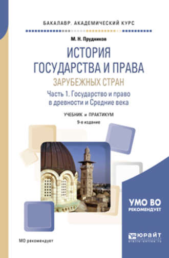 Михаил Николаевич Прудников. История государства и права зарубежных стран в 2 ч. Часть 1. Государство и право в древности и средние века 9-е изд., пер. и доп. Учебник и практикум для академического бакалавриата