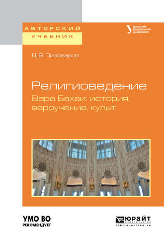 Даниил Валентинович Пивоваров. Религиоведение. Вера бахаи: история, вероучение, культ. Учебное пособие для академического бакалавриата