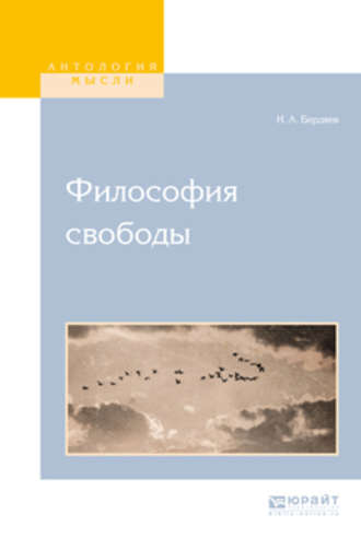 Николай Бердяев. Философия свободы