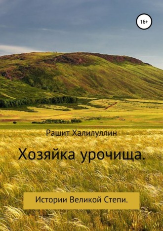 Обложка книги «Хозяйка урочища. Истории Великой Степи»