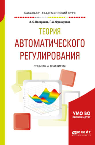 Г. А. Французова. Теория автоматического регулирования. Учебник и практикум для академического бакалавриата