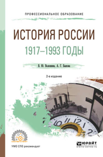 Анастасия Геннадьевна Быкова. История России. 1917—1993 годы 2-е изд., пер. и доп. Учебное пособие для СПО