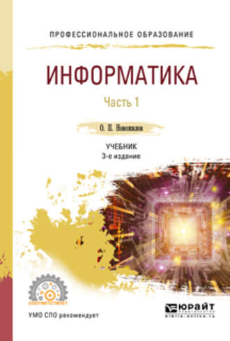 Олег Петрович Новожилов. Информатика в 2 ч. Часть 1 3-е изд., пер. и доп. Учебник для СПО