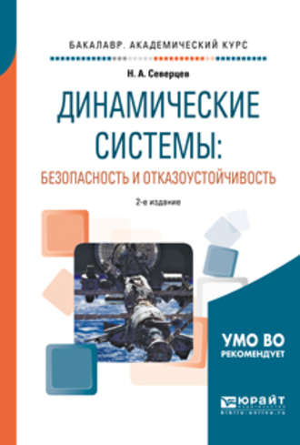 Николай Алексеевич Северцев. Динамические системы: безопасность и отказоустойчивость 2-е изд., пер. и доп. Учебное пособие для академического бакалавриата