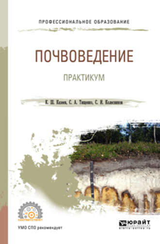 Сергей Ильич Колесников. Почвоведение. Практикум. Учебное пособие для СПО