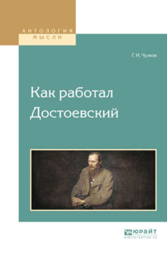 Георгий Иванович Чулков. Как работал достоевский