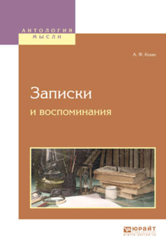 Анатолий Федорович Кони. Записки и воспоминания