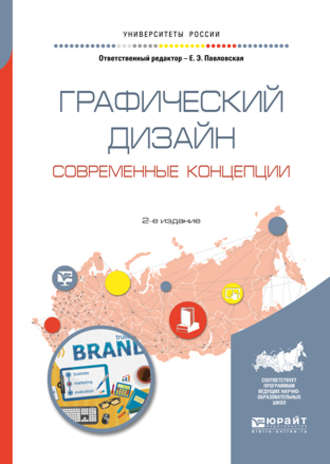 Павел Геннадьевич Ковалев. Графический дизайн. Современные концепции 2-е изд., пер. и доп. Учебное пособие для вузов