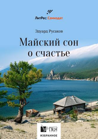 Эдуард Русаков. Майский сон о счастье