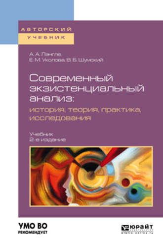 Владимир Борисович Шумский. Современный экзистенциальный анализ: история, теория, практика, исследования 2-е изд., пер. и доп. Учебник для бакалавриата и магистратуры