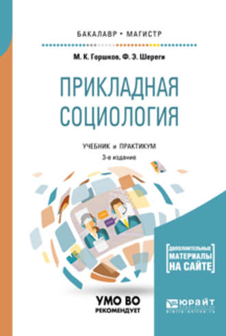 Франц Эдмундович Шереги. Прикладная социология + практикум в эбс 3-е изд., пер. и доп. Учебник и практикум для бакалавриата и магистратуры