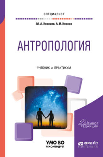 Андрей Игоревич Козлов. Антропология. Учебник и практикум для вузов