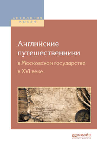 Юрий Владимирович Готье. Английские путешественники в московском государстве в XVI веке