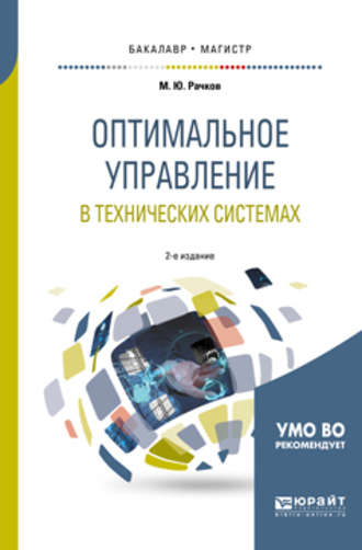 Михаил Юрьевич Рачков. Оптимальное управление в технических системах 2-е изд., испр. и доп. Учебное пособие для бакалавриата и магистратуры