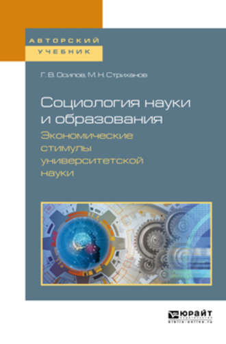 Михаил Николаевич Стриханов. Социология науки и образования. Экономические стимулы университетской науки. Учебное пособие для вузов