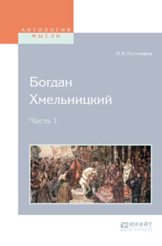 Николай Костомаров. Богдан хмельницкий в 2 ч. Часть 1