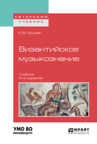 Е. В. Герцман. Византийское музыкознание 3-е изд. Учебник для вузов