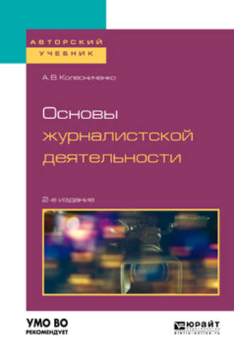 Александр Васильевич Колесниченко. Основы журналистской деятельности 2-е изд., пер. и доп. Учебное пособие для вузов