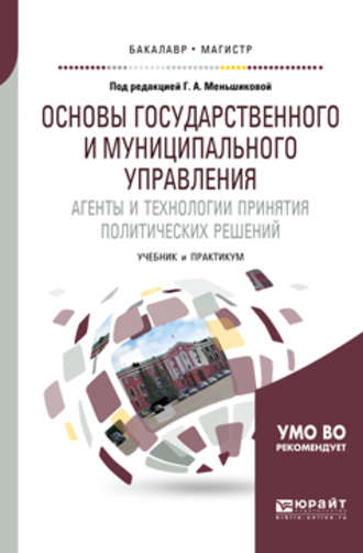 Е. Г. Мельников. Основы государственного и муниципального управления. Агенты и технологии принятия политических решений. Учебник и практикум для бакалавриата и магистратуры