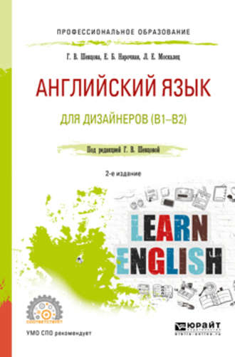 Елена Борисовна Нарочная. Английский язык для дизайнеров (b1-b2) 2-е изд., пер. и доп. Учебное пособие для СПО