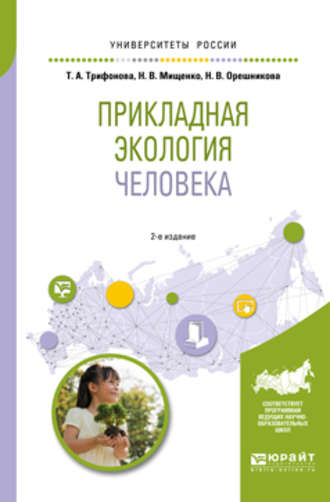 Наталья Владимировна Мищенко. Прикладная экология человека 2-е изд., испр. и доп. Учебное пособие для вузов