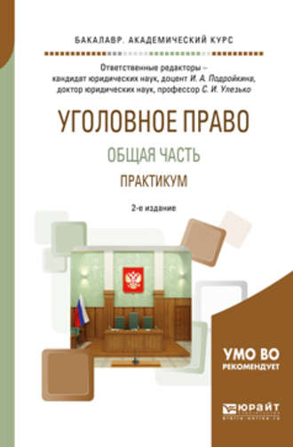 Александр Васильевич Грошев. Уголовное право. Общая часть. Практикум 2-е изд., пер. и доп. Учебное пособие для академического бакалавриата