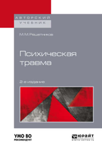 Михаил Михайлович Решетников. Психическая травма 2-е изд. Учебное пособие для бакалавриата, специалитета и магистратуры