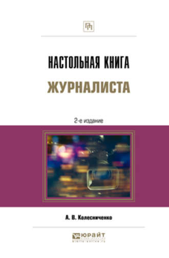 Александр Васильевич Колесниченко. Настольная книга журналиста 2-е изд., пер. и доп