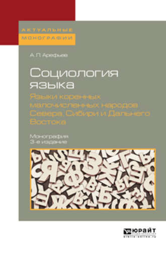 Александр Леонардович Арефьев. Социология языка. Языки коренных малочисленных народов севера, сибири и дальнего востока 3-е изд., пер. и доп. Монография